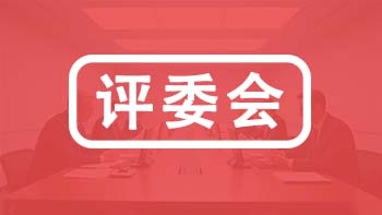 天津职称各专业评委会