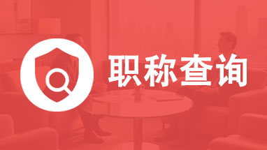 职称查询