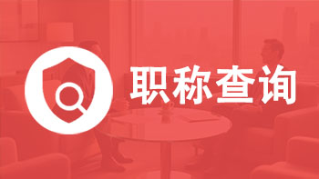 职称查询