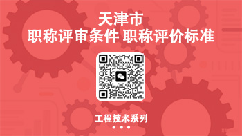 职称评价标准