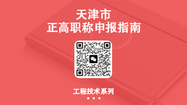 天津正高职称