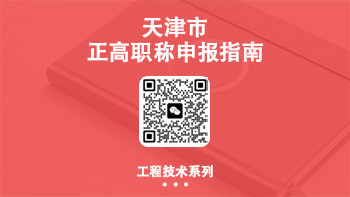 正高职称