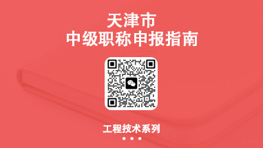天津中级职称