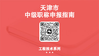 中级职称