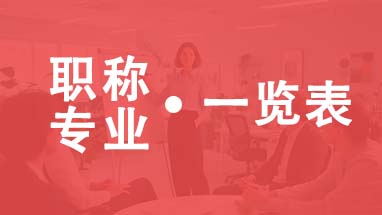 天津职称专业一览表