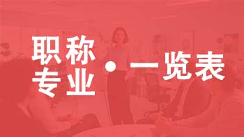 天津职称专业一览表