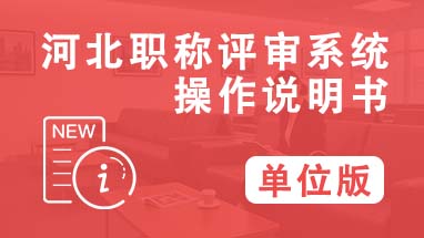 河北职称系统