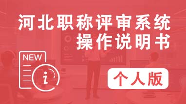 河北职称系统