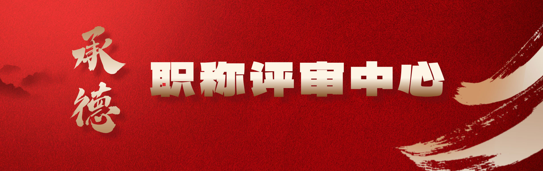 职称评审