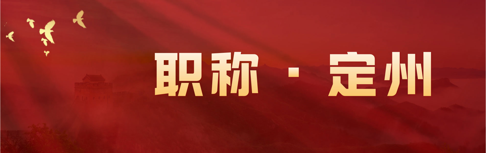 职称评审