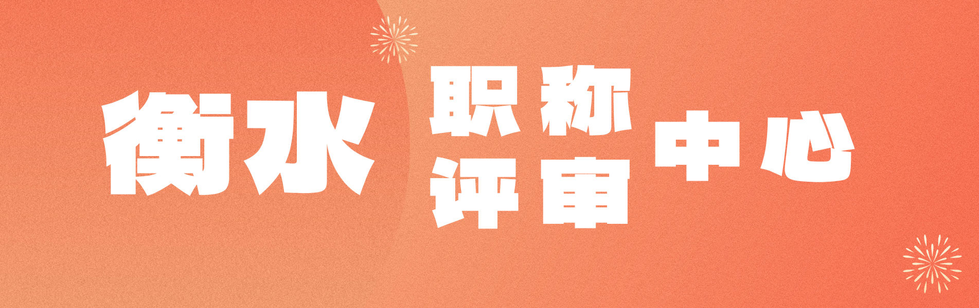职称评审