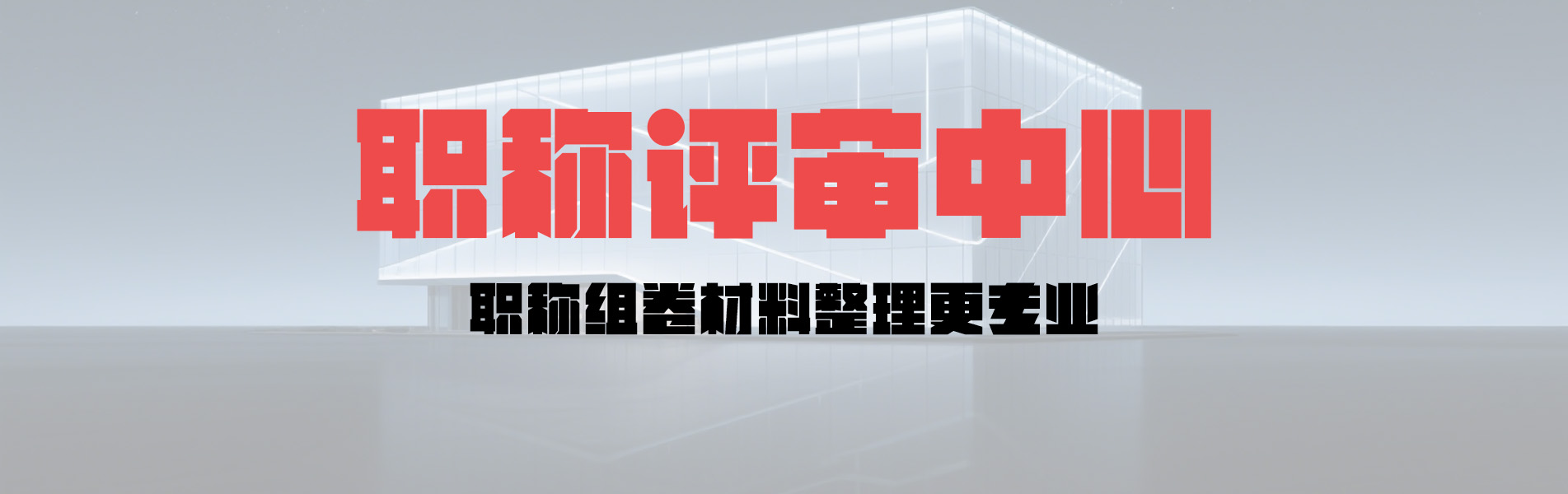 职称评审