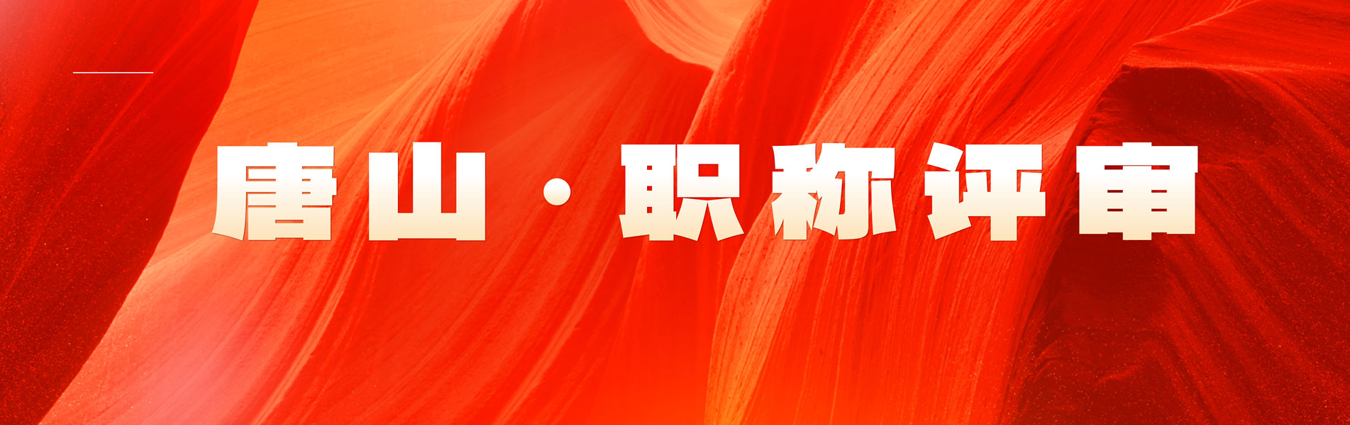 职称评审