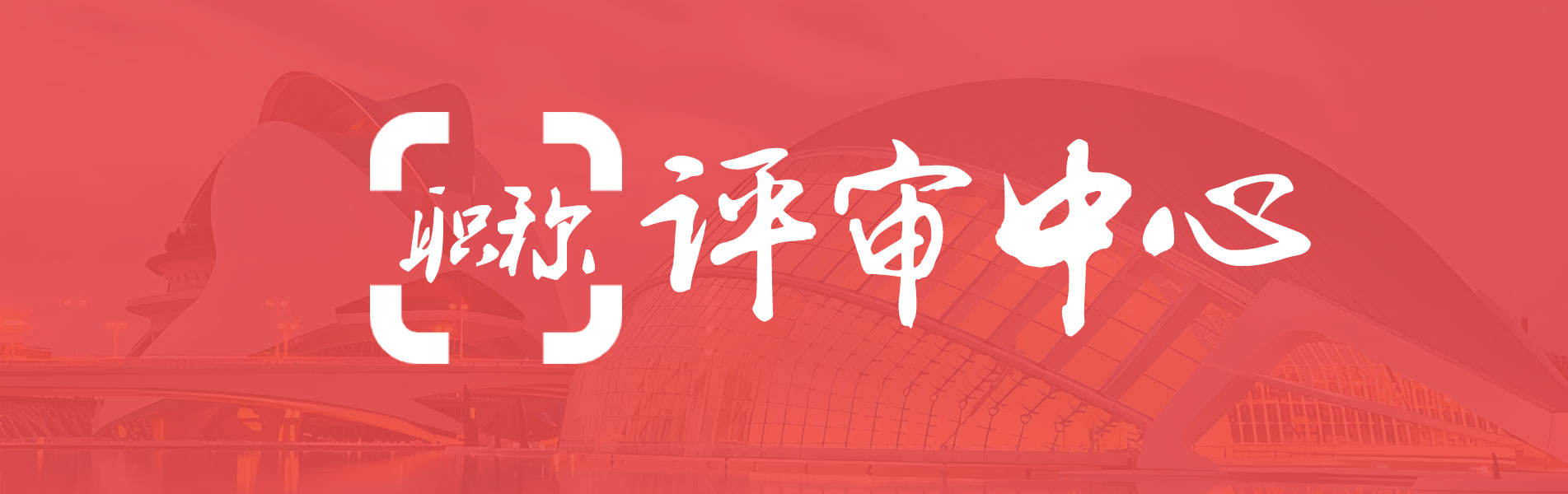 职称评审
