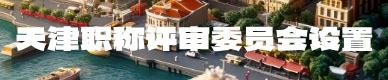 职称评审委员会