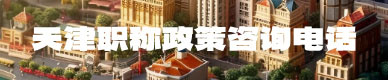 职称政策电话咨询