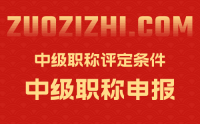 机电工程师中级职称评定条件,中级职称评定条件,机电工程师中级职称评定