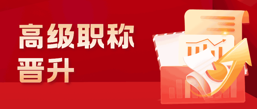高级职称晋升