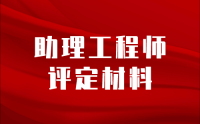 助理工程师评定材料,助理工程师评定