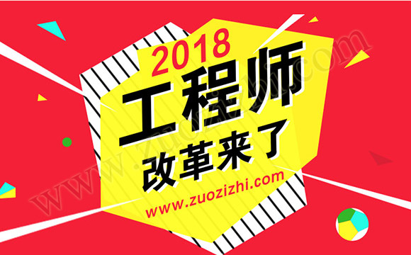 2018职称评审新规定,2018河北职称改革,职称评审