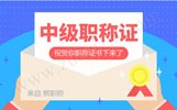 申请中级职称条件,建筑中级职称证书是什么单位颁发的,建筑中级职称评审条件