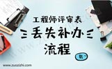 急！急！急！中级职称评审表丢失了怎么办？