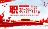 河北省职改办非公中级职称管用吗,中级工程师对私企有什么用,中级职称哪个部门颁发