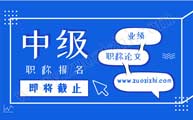 中级职称报名需要什么材料？哪些材料是一定需要重点注意的？