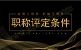 市政工程师报名时间,监理中级职称评定条件,机械工程师申报条件