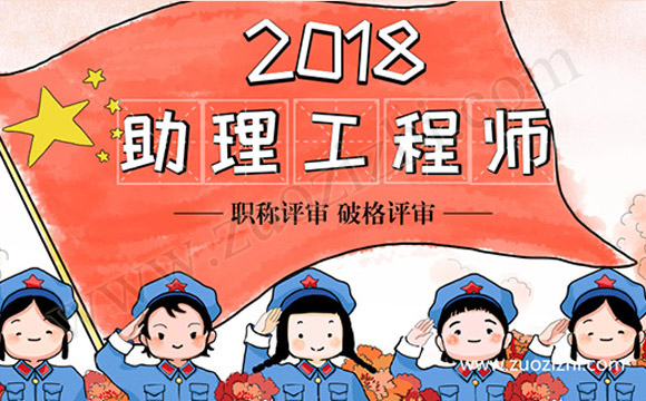 助理工程师只有单位能评吗,2018年助理工程师评定