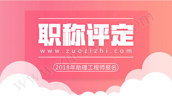 助理工程师几月份评,没单位怎么评助理工程师