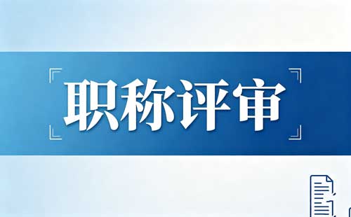 职称信息查询网站究竟是哪个？这么多职称评审网站哪个是真的？