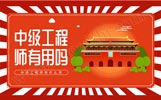 中级工程师有什么用,中级工程师职称有用吗,职称评审
