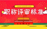 中级工程师评审要求,职称评审标准,职称评审不通