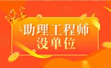 没有工作单位可以评职称吗,助理工程师没单位,助理工程师评审