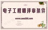 电子工程师评审,电子工程师评审条件,河北职称评审条件