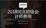 职称评审一般是什么时间,2018河北初级会计师费用