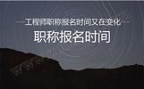 工程师报名时间,工程师职称评审,工程师报名