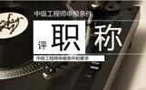 建筑中级工程师的职称证书有什么用处,中级工程师申报条件