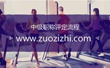 中级职称报名时间,中级职称评定流程