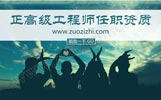 河北省正高级工程师评审,正高级工程师任职资质,高级工程师评审