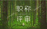职称评定代办,中级工程师职称代办,工程师职称