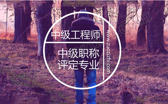 中级工程师外单位使用价格,中级职称评定专业,中级职称代办