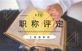 工程类职称评审条件,中级职称如何评定,中级职称评审条件