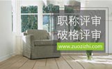 不符合助理工程师申报条件可以评吗,不符合工程师申报条件