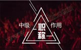 工程中级职称申报条件,中级职称有什么用