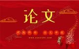 中级职称申报论文,中级职称发表论文要求,中级论文发表