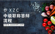 中级职称答辩流程,中级职称答辩问题一般有哪些
