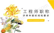 工程师职称评审申报注意啦！申报时间和要求一定要看清楚！