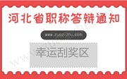 2018年11月19日上午河北省中级职称答辩名单通知，加油哦！